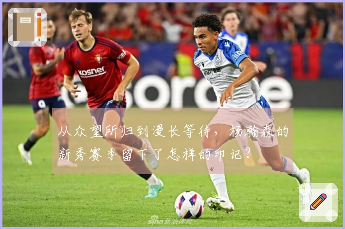 从众望所归到漫长等待，杨瀚森的新秀赛季留下了怎样的印记？