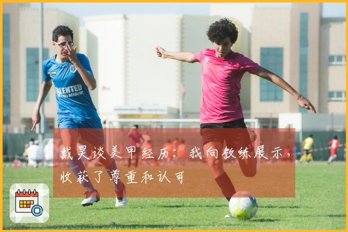 戴昊谈美甲经历：我向教练展示，收获了尊重和认可