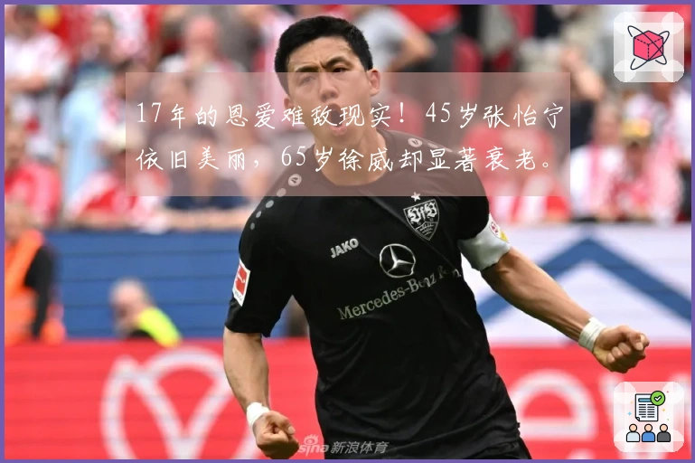 17年的恩爱难敌现实！45岁张怡宁依旧美丽，65岁徐威却显著衰老。