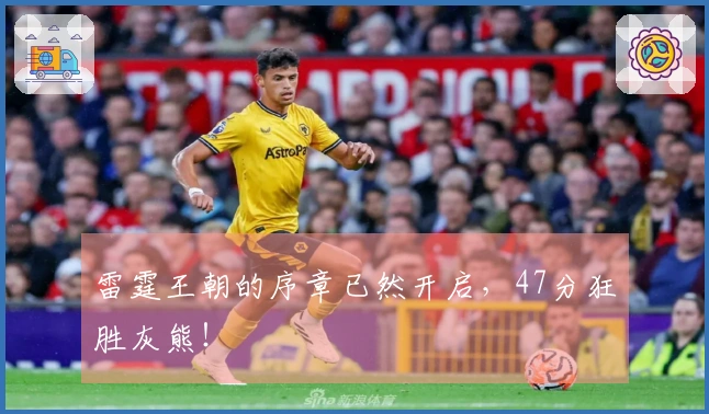 雷霆王朝的序章已然开启，47分狂胜灰熊！