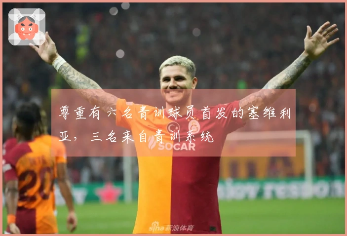 尊重有六名青训球员首发的塞维利亚，三名来自青训系统