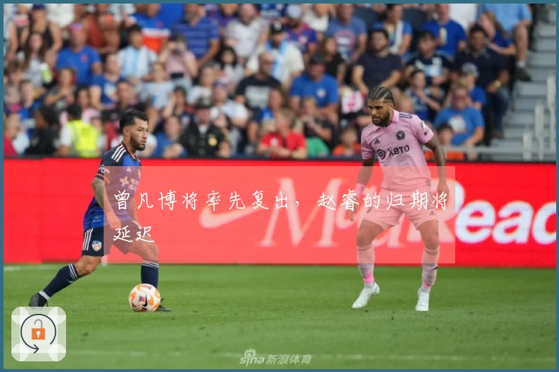 曾凡博将率先复出，赵睿的归期将延迟