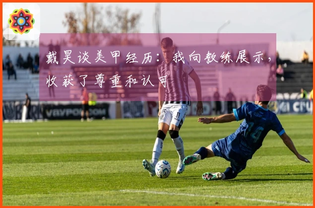 戴昊谈美甲经历：我向教练展示，收获了尊重和认可