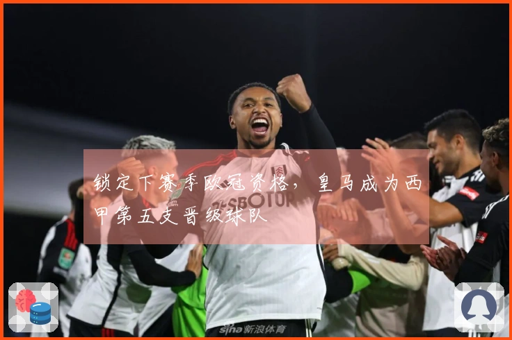 锁定下赛季欧冠资格，皇马成为西甲第五支晋级球队