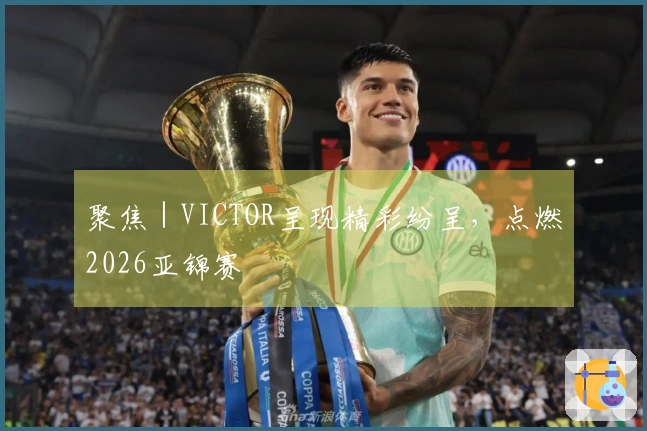 聚焦｜VICTOR呈现精彩纷呈，点燃2026亚锦赛
