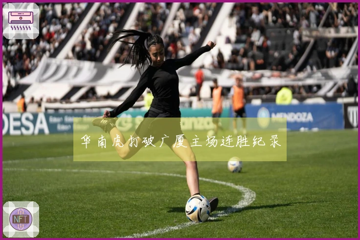 华南虎打破广厦主场连胜纪录