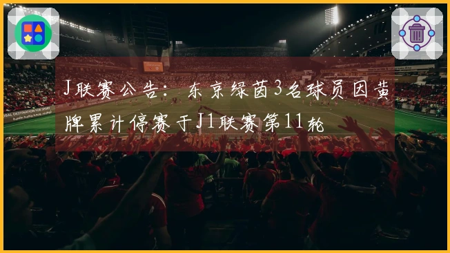 J联赛公告：东京绿茵3名球员因黄牌累计停赛于J1联赛第11轮